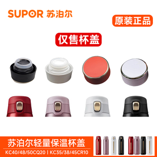 苏泊尔保温水杯盖子KC45CR10 50CQ20/HY30轻量原装配件