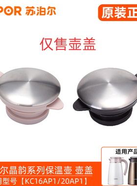苏泊尔保温壶壶盖KC16AP1/20AP1晶韵系列真空水壶塞盖子原装配件
