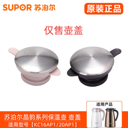 苏泊尔保温壶壶盖KC16AP1/20AP1