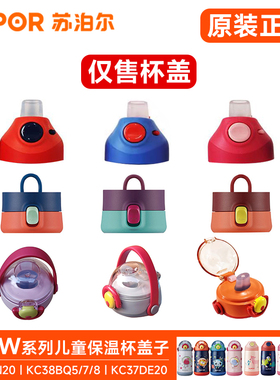 苏泊尔儿童保温水杯杯盖KC37DE20/67DG10/60FN20原装内塞盖子配件