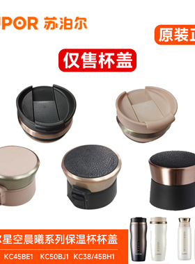 苏泊尔保温水杯盖子KC45BE1 50BJ1 38/45BH1星空晨曦原装配件内塞