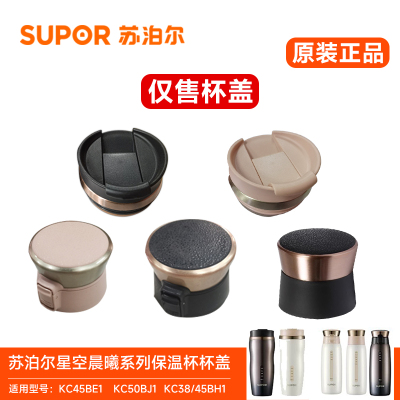 苏泊尔保温水杯盖子45BE1/50BJ1