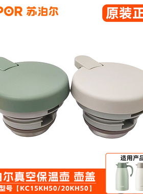 苏泊尔保温壶盖子真空水壶壶盖KC15/20KH50不锈钢热水壶原装配件