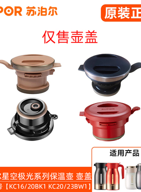 苏泊尔保温壶壶盖KC16BK1/20BK1/23BW1星空极光系列盖子原装配件
