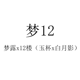 25年多肉景天杂交种子 梦12 梦露x12楼（玉杯x白月影） 满50包邮