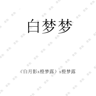 白梦梦 糖心月影珍妮满50 橙梦露杂 2024年多肉景天杂交种子 包邮