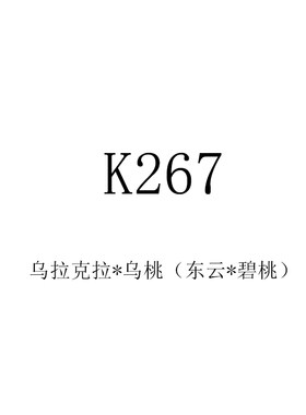 25年多肉景天杂交种子 K267 乌拉克拉*乌桃（东云*碧桃）满50包邮