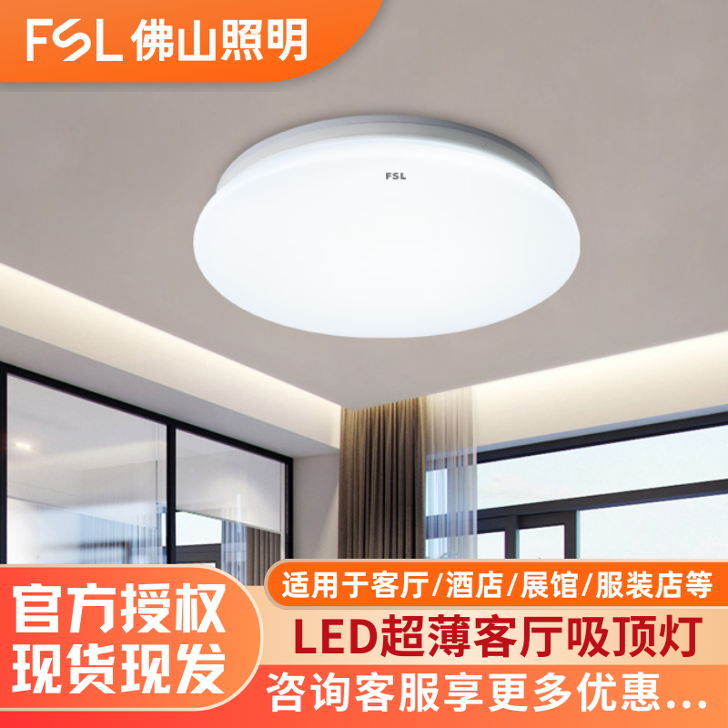 超薄吸顶灯客厅FSL佛山照明