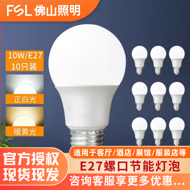 FSL佛山照明LED灯泡E27螺口