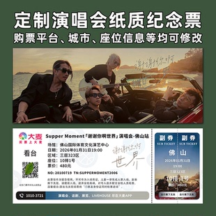 supper moment演唱会纸质门票打印纪念票定制周边大麦深圳佛山