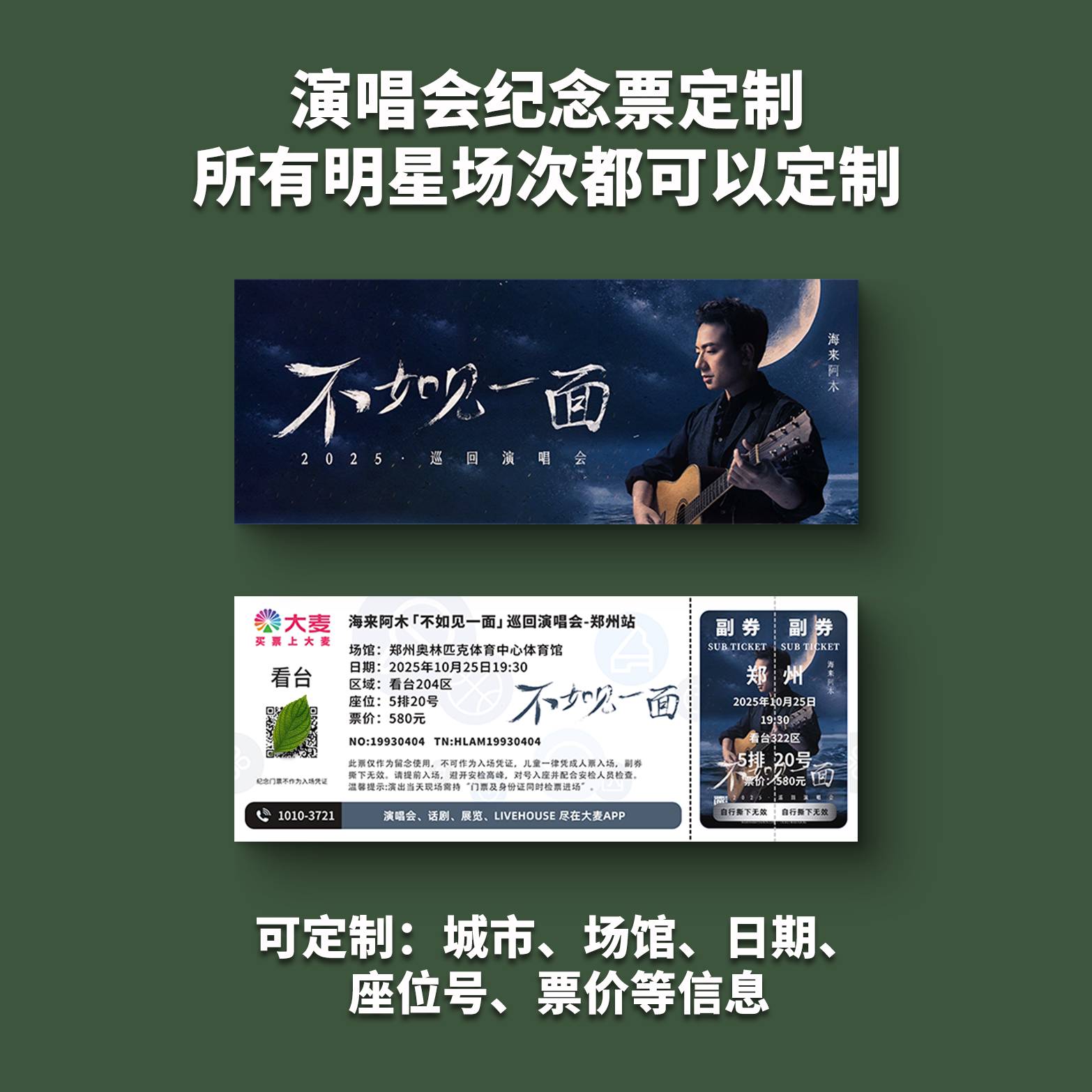 海来阿木演唱会门票打印纪念票图片