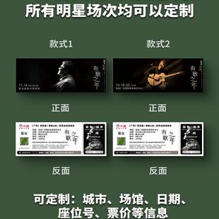 李宗盛演唱会纸质门票打印纪念票定制周边伴手礼大麦猫眼广州杭州