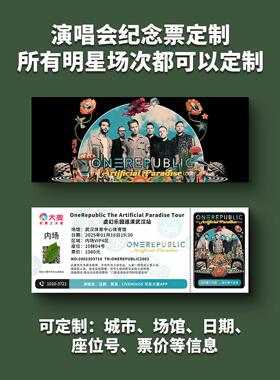 共和国乐队onerepublic演唱会纸质门票打印纪念票定制大麦猫眼