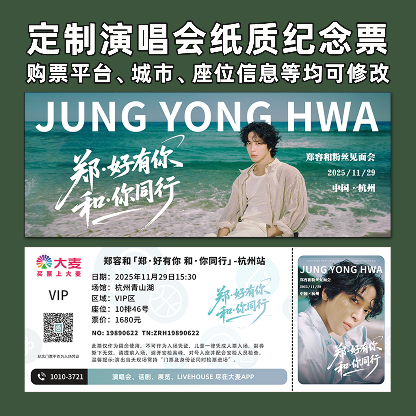 郑容和演唱会门票打印纪念票定制