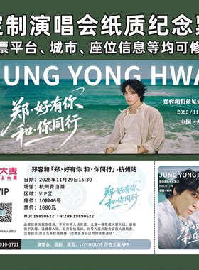 郑容和演唱会门票打印纪念票定制