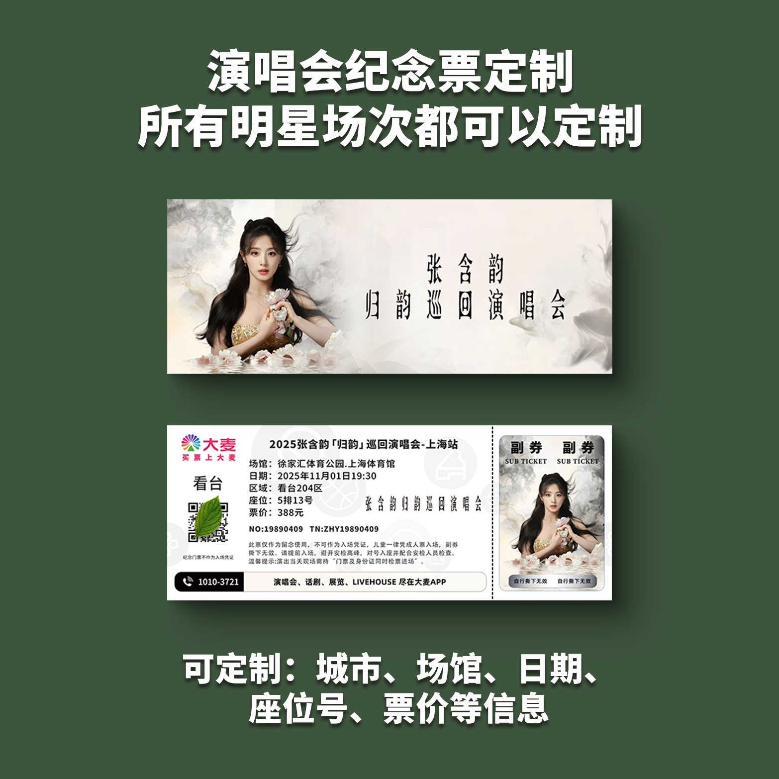 张含韵演唱会纸质门票打印纪念票定制猫眼大麦周边票根上海广州图片