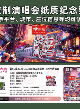 芒果TV跨年演唱会纪念票定制