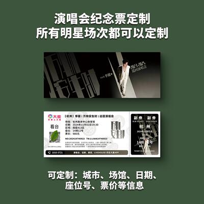 李健纪念票演唱会定制