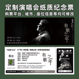 李宗盛演唱会纸质门票打印纪念票定制周边伴手礼大麦猫眼广州杭州