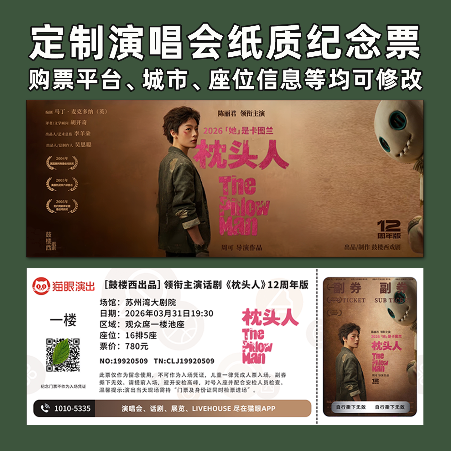 陈丽君话剧枕头人纪念票定制图片