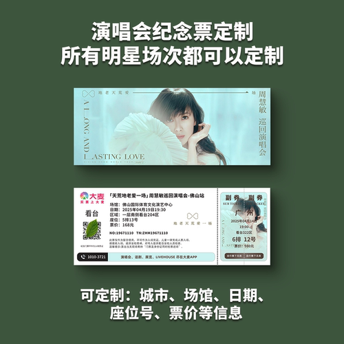 周慧敏演唱会纸质门票打印纪念票定制周边伴手礼大麦猫眼广州佛山