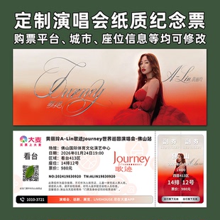 黄丽玲alin演唱会纸质门票打印纪念票定制周边伴手礼大麦猫眼佛山