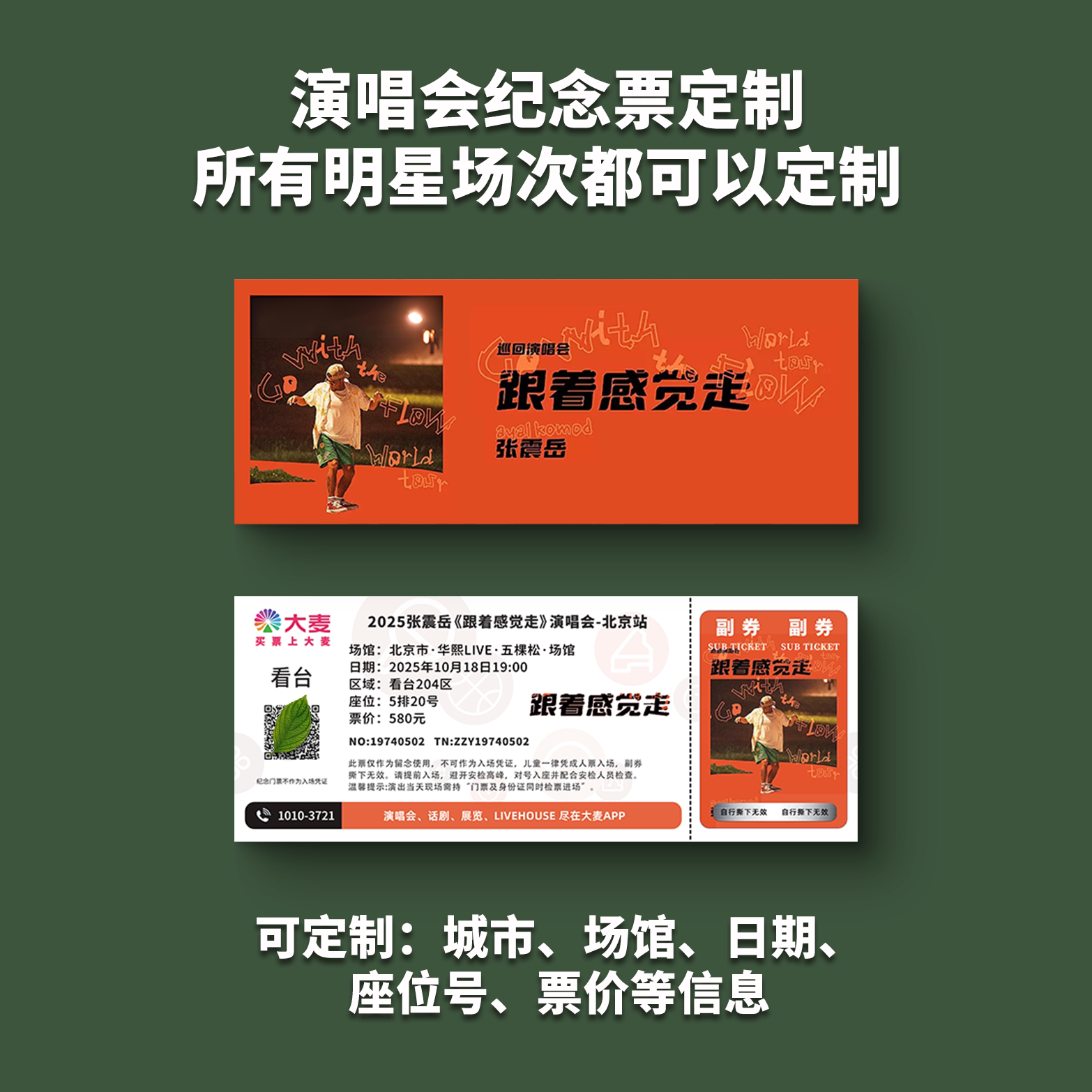 张震岳演唱会纸质门票打印纪念票定制猫眼大麦周边票根北京上海图片