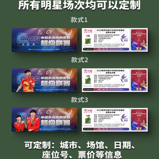2025乒超联赛决赛纸质门票打印纪念票定制周边孙颖莎大麦猫眼南京