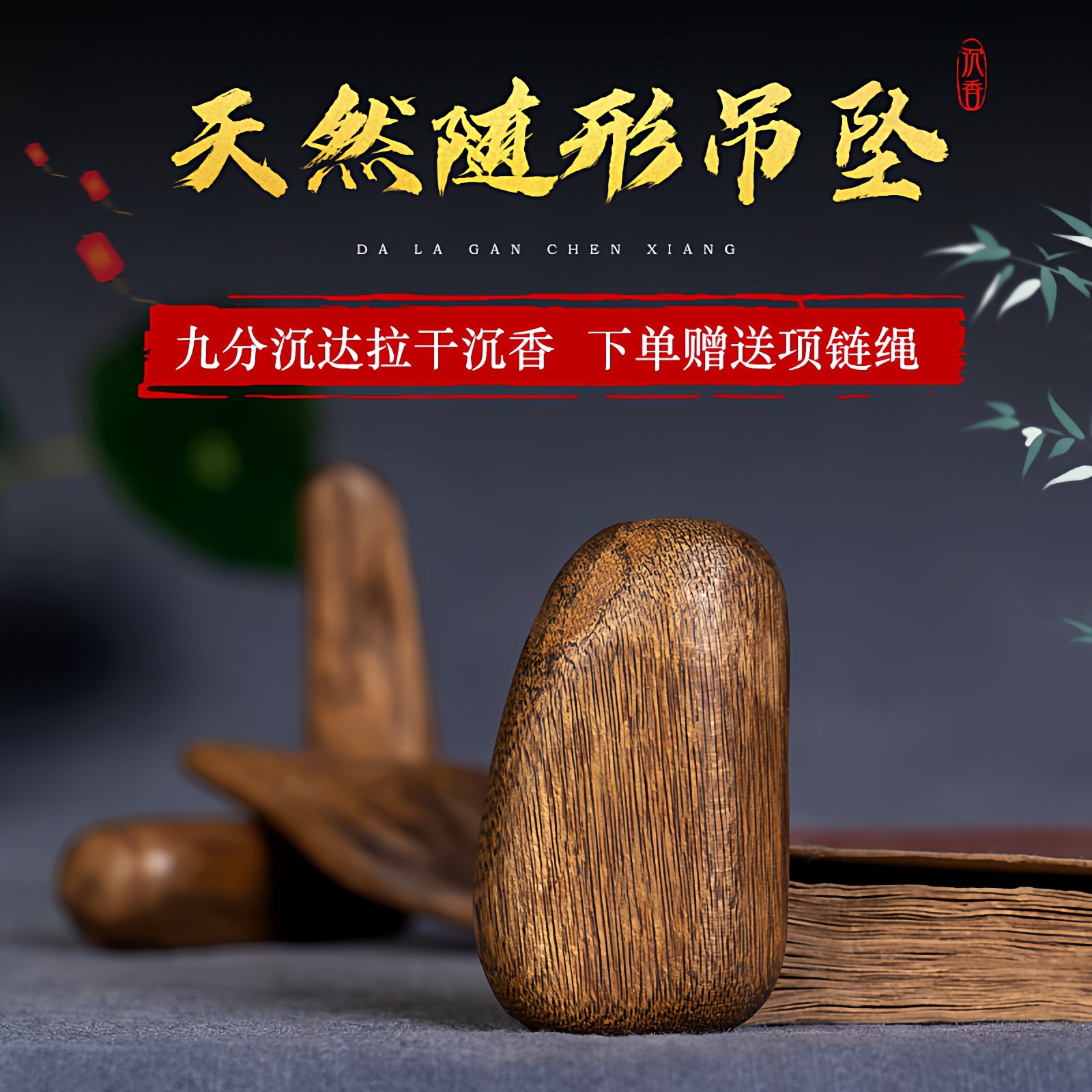 达拉干沉香吊坠古风香韵孤品图片