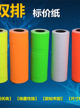 6600打码机标价纸彩色双排价格双码纸服装店粘性标签纸商品打码纸