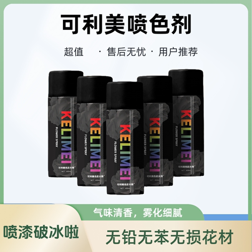 可利美色彩大师鲜花自喷漆玫瑰花艺染着色剂喷雾剂水性速干环保