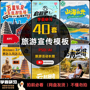 新版旅游景点活动长图海报模板旅行攻略详情页推文PSD/AI海报