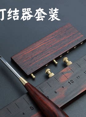 粼湖子线打结器套装红木实木