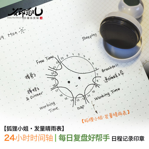 【狐狸小姐·发量晴雨表】24小时时间轴每日复盘好帮手日程记录印