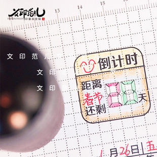 手帐节日倒计时考试倒计时印章时间管理手帐图章目标管理龙年计时