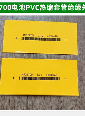 1节217000锂电池PVC热缩套管电池皮收缩膜封装外套4200mAh4800mAh