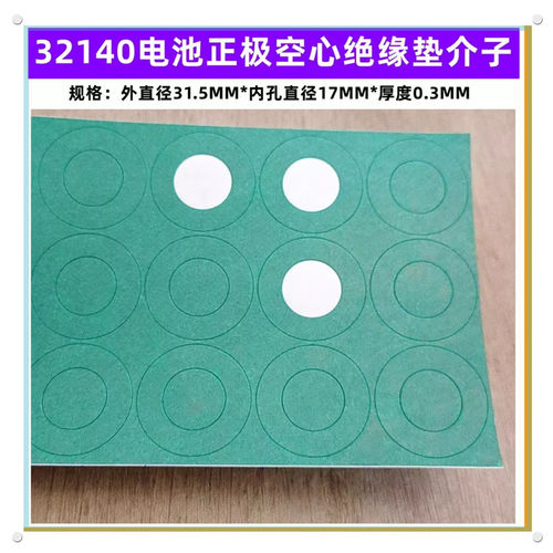32140电池正极绝缘垫纸片青稞纸