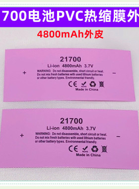 1节217000锂电池PVC热缩套管电池皮收缩膜封装外套4000mAh4800mAh