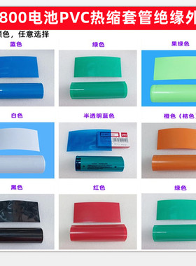 26800锂电池PVC热收缩膜外皮封装绝缘套管蓝色透明色白色绿色红色