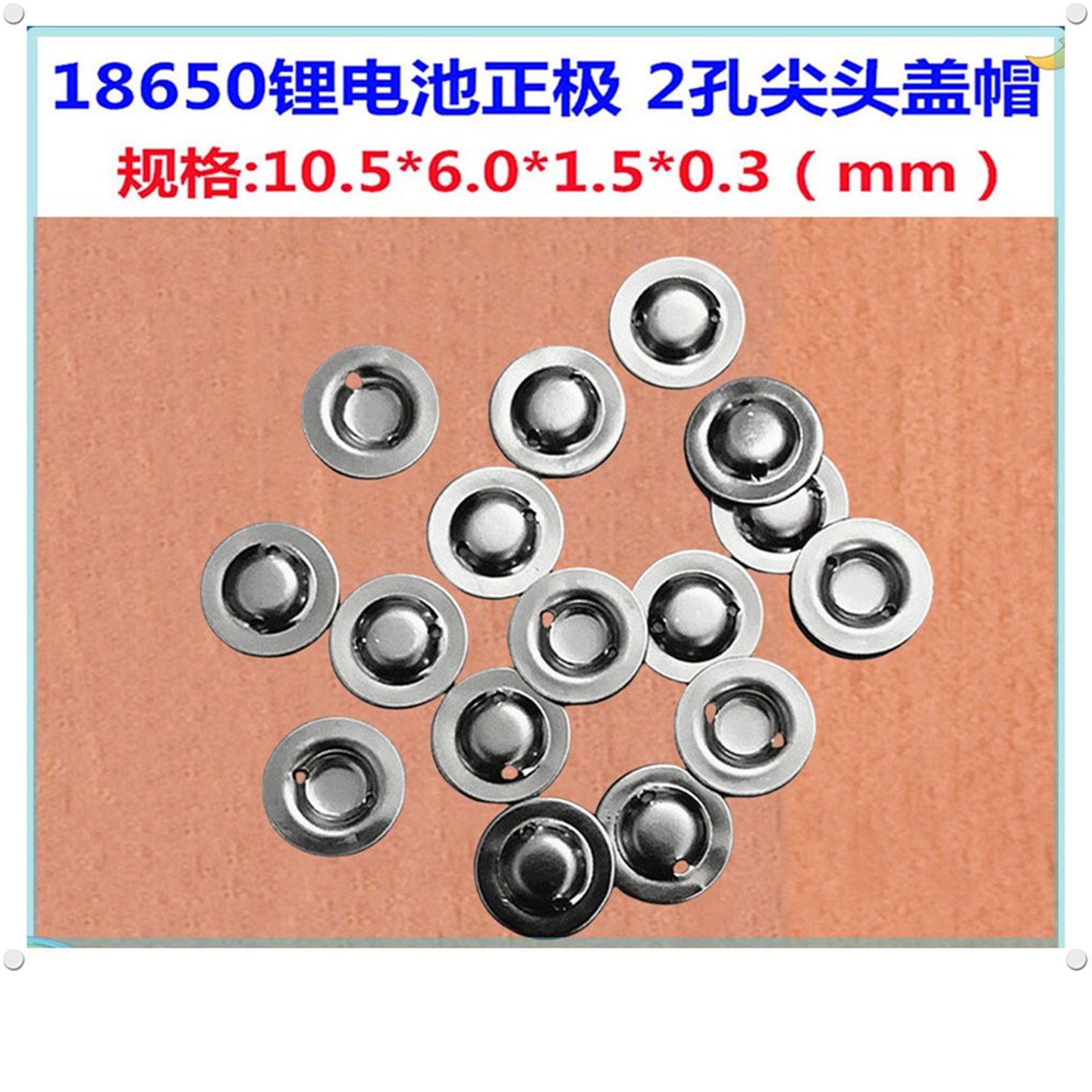 18650电池正极焊加高尖平头盖帽图片