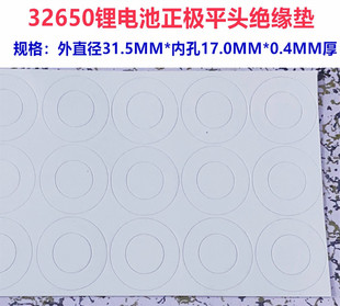 17MM青稞纸 1节单颗32650锂电池正极空心平头绝缘纸垫面垫介子32