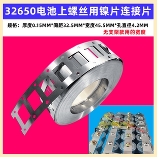 2并3并4并32650 32700锂电池上螺丝镍片连接片捏带聂片0.15mm厚度