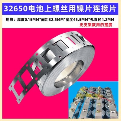 3265032700锂电池上螺丝镍片