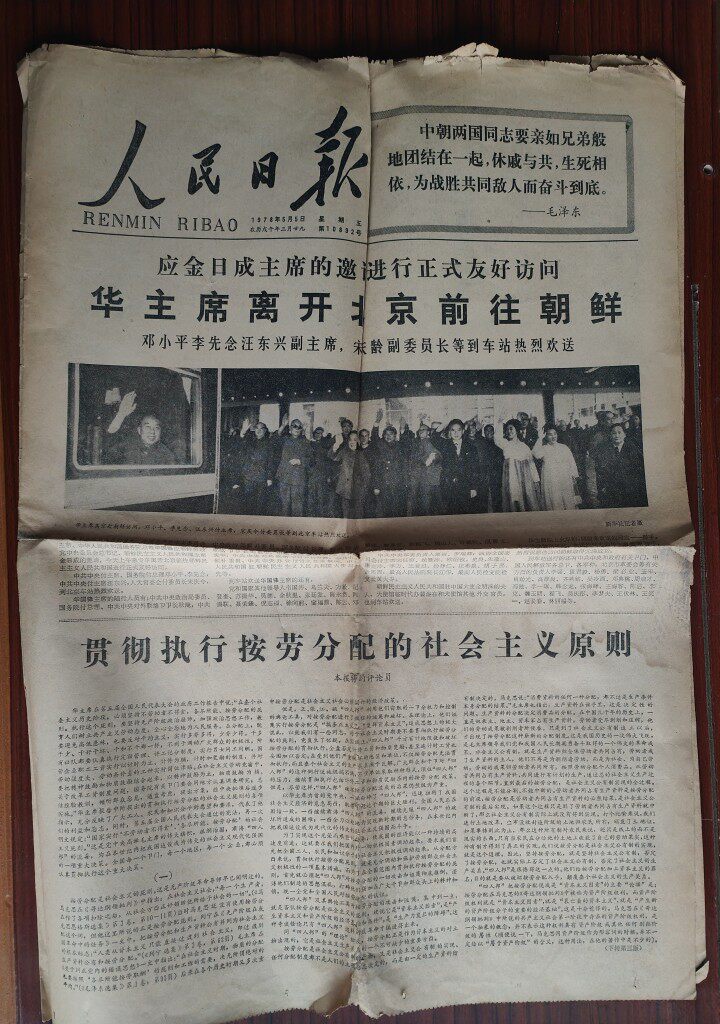 1978年5月5日人民日报华主席离开北京前往朝鲜，语录生日报25