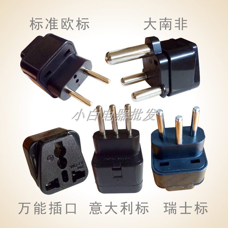 意大利标瑞士标大南非欧标欧规插座电源转换插头万能插口