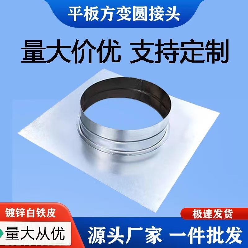 定制镀锌白铁皮油烟净化器平板转接头风机方转圆空调排风风管变径