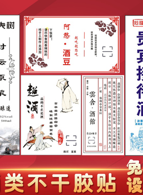 不干胶贴纸定制红白酒标签婚宴庆功酒定做葡萄酒纯粮原浆米酒印刷