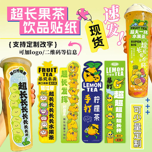 超长奶茶杯贴柠檬茶果茶长条贴纸