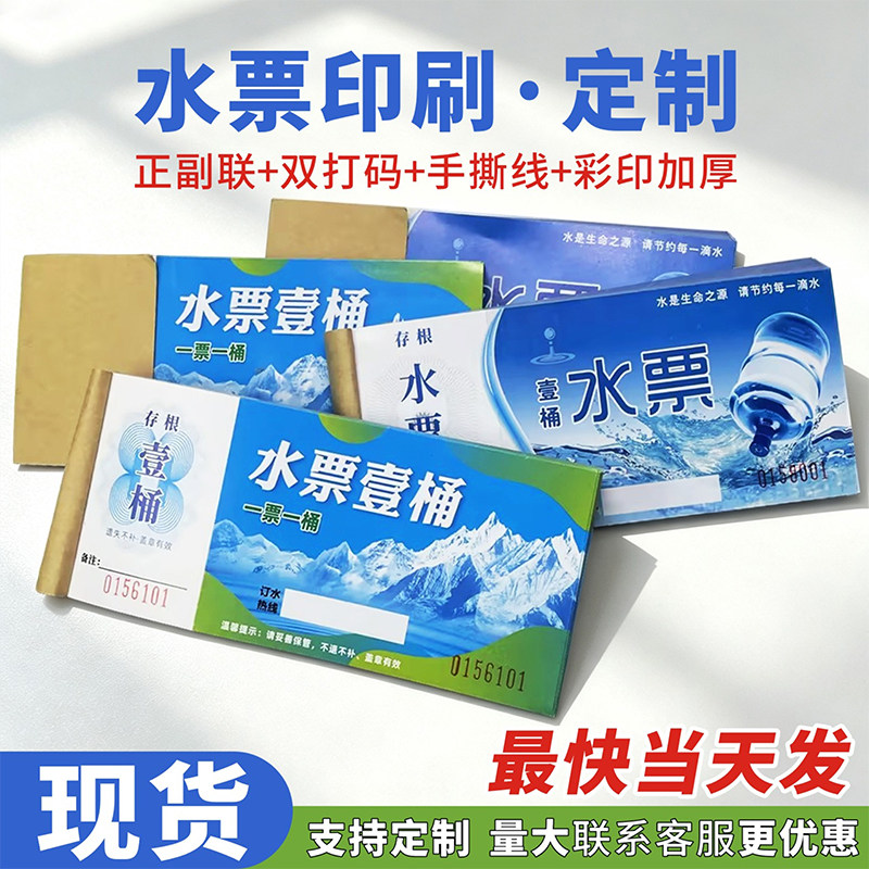 水票印刷定做 纯净水 桶装水桶贴定制专业水票送水卡押金名片制作