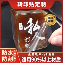 水晶标贴UV转印贴定制丝印烫金logo贴纸订制防水不干胶商标签印刷